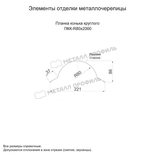 Планка конька круглого R80х2000 (ПЭ-01-3000-0.5) ― приобрести в Астрахани недорого.