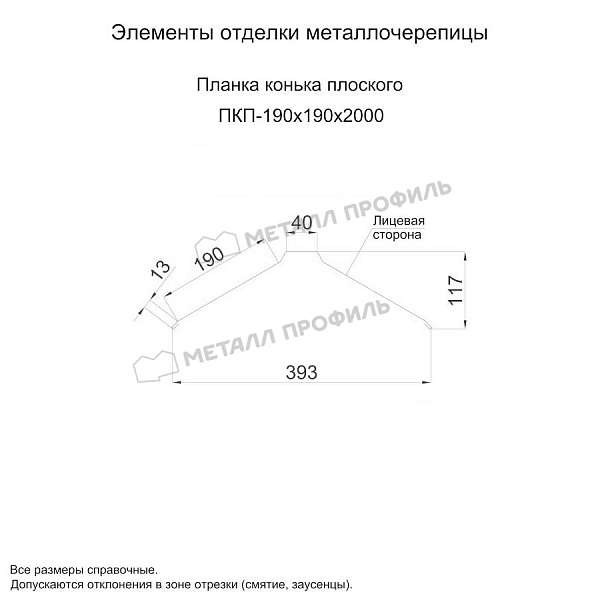 Планка конька плоского 190х190х2000 (КЛМА-02-Anticato-0.5) ― заказать по умеренной стоимости ― 3755 ₽ ― в Астрахани.