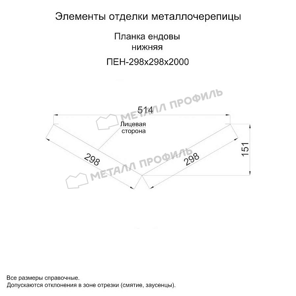 Планка ендовы нижняя 298х298х2000 (ПРМ-03-3011-0.5) ― заказать в интернет-магазине Компании Металл Профиль по приемлемым ценам.